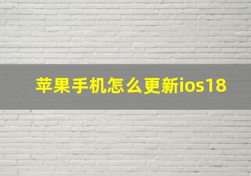 苹果手机怎么更新ios18