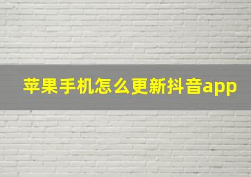 苹果手机怎么更新抖音app