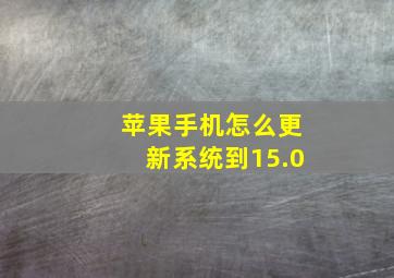 苹果手机怎么更新系统到15.0