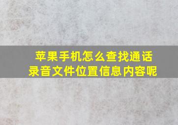 苹果手机怎么查找通话录音文件位置信息内容呢