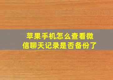 苹果手机怎么查看微信聊天记录是否备份了