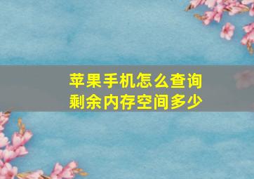 苹果手机怎么查询剩余内存空间多少