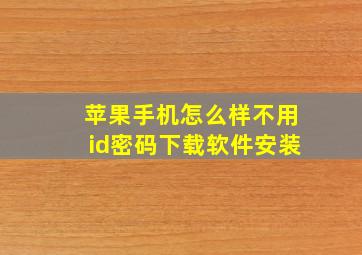 苹果手机怎么样不用id密码下载软件安装