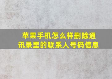 苹果手机怎么样删除通讯录里的联系人号码信息