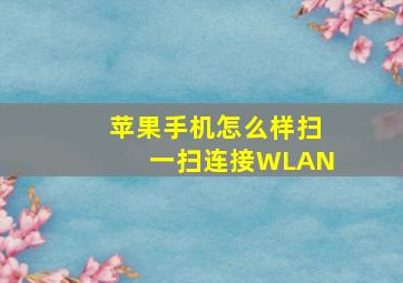 苹果手机怎么样扫一扫连接WLAN