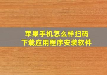 苹果手机怎么样扫码下载应用程序安装软件