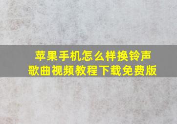 苹果手机怎么样换铃声歌曲视频教程下载免费版