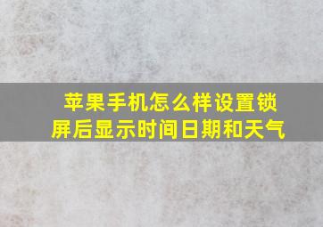 苹果手机怎么样设置锁屏后显示时间日期和天气