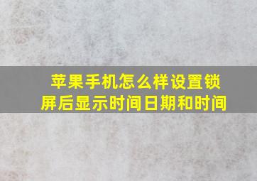 苹果手机怎么样设置锁屏后显示时间日期和时间