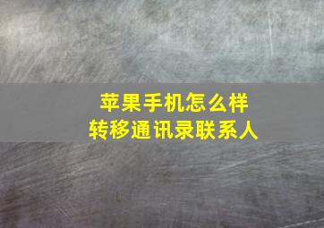 苹果手机怎么样转移通讯录联系人