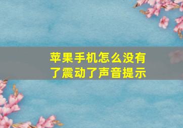 苹果手机怎么没有了震动了声音提示