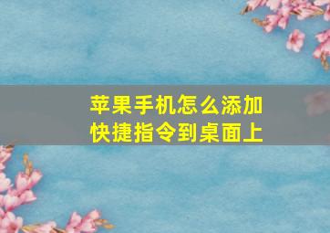 苹果手机怎么添加快捷指令到桌面上