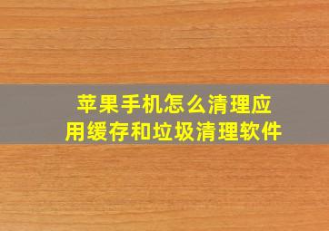 苹果手机怎么清理应用缓存和垃圾清理软件