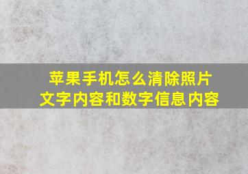 苹果手机怎么清除照片文字内容和数字信息内容