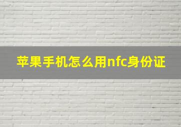 苹果手机怎么用nfc身份证