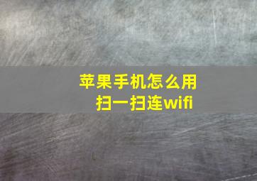 苹果手机怎么用扫一扫连wifi