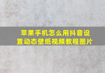 苹果手机怎么用抖音设置动态壁纸视频教程图片