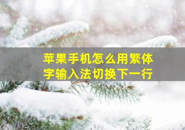 苹果手机怎么用繁体字输入法切换下一行