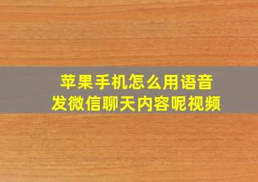 苹果手机怎么用语音发微信聊天内容呢视频