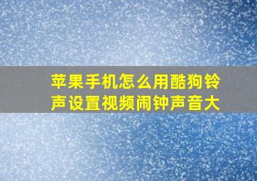 苹果手机怎么用酷狗铃声设置视频闹钟声音大