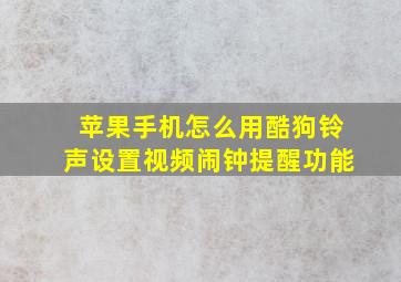 苹果手机怎么用酷狗铃声设置视频闹钟提醒功能