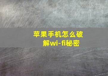 苹果手机怎么破解wi-fi秘密