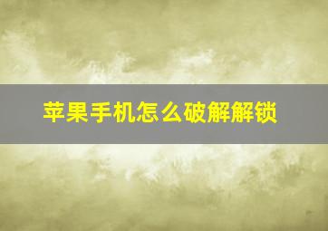 苹果手机怎么破解解锁