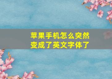 苹果手机怎么突然变成了英文字体了