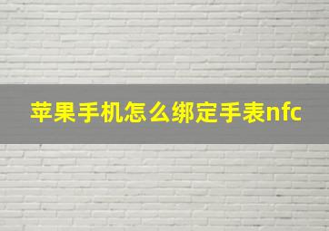 苹果手机怎么绑定手表nfc