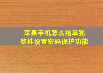 苹果手机怎么给单独软件设置密码保护功能