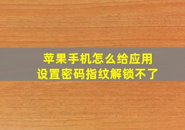 苹果手机怎么给应用设置密码指纹解锁不了