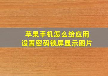 苹果手机怎么给应用设置密码锁屏显示图片