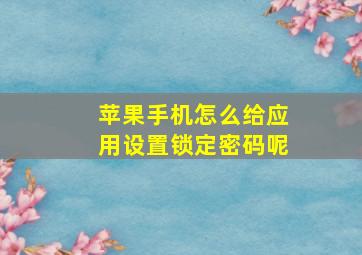 苹果手机怎么给应用设置锁定密码呢