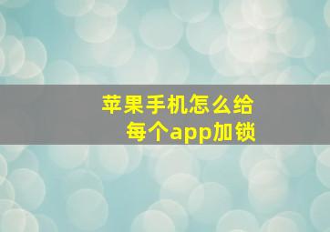 苹果手机怎么给每个app加锁