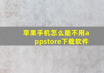 苹果手机怎么能不用appstore下载软件