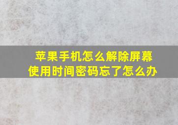 苹果手机怎么解除屏幕使用时间密码忘了怎么办