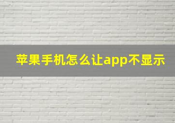 苹果手机怎么让app不显示