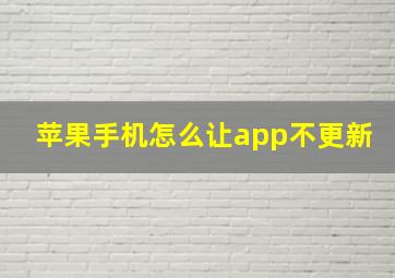 苹果手机怎么让app不更新