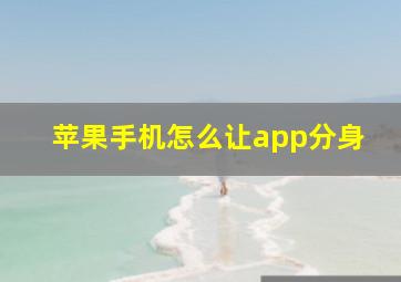 苹果手机怎么让app分身