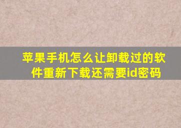 苹果手机怎么让卸载过的软件重新下载还需要id密码