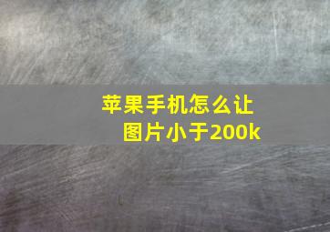 苹果手机怎么让图片小于200k