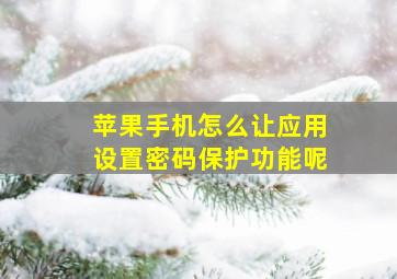 苹果手机怎么让应用设置密码保护功能呢