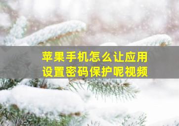 苹果手机怎么让应用设置密码保护呢视频