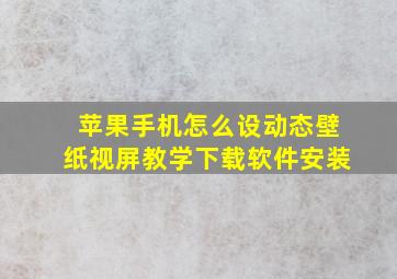 苹果手机怎么设动态壁纸视屏教学下载软件安装