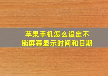 苹果手机怎么设定不锁屏幕显示时间和日期