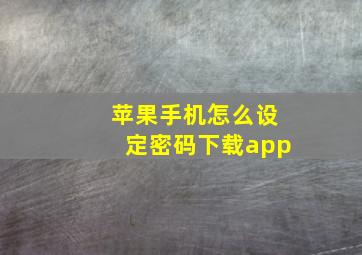 苹果手机怎么设定密码下载app