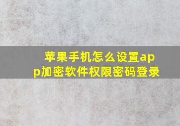 苹果手机怎么设置app加密软件权限密码登录