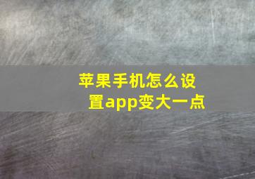 苹果手机怎么设置app变大一点