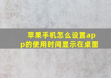 苹果手机怎么设置app的使用时间显示在桌面