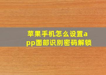 苹果手机怎么设置app面部识别密码解锁